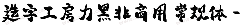 造字工房力黑非商用 常规体字体转换